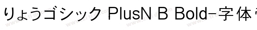 りょうゴシック PlusN B Bold字体转换